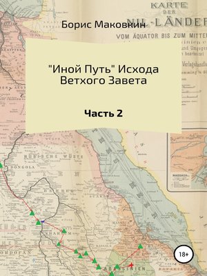 cover image of «Иной путь» Ветхого Завета. Часть 2